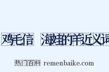 鸡毛信·海娃的羊近义词是什么意思的图片